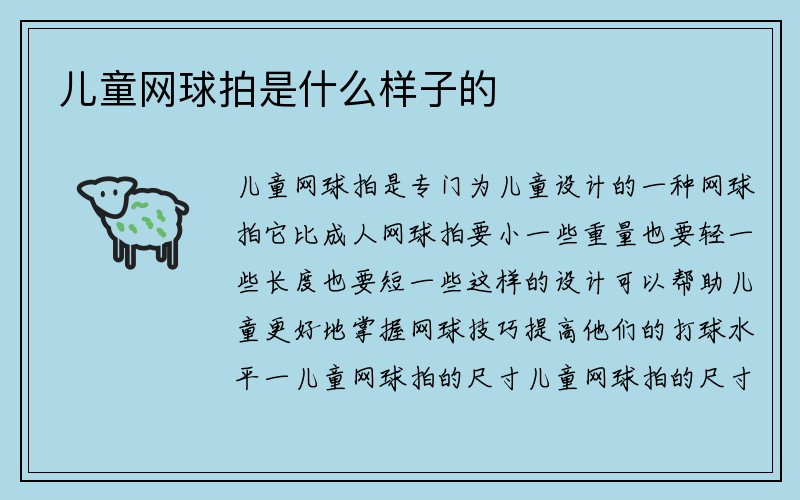 儿童网球拍是什么样子的