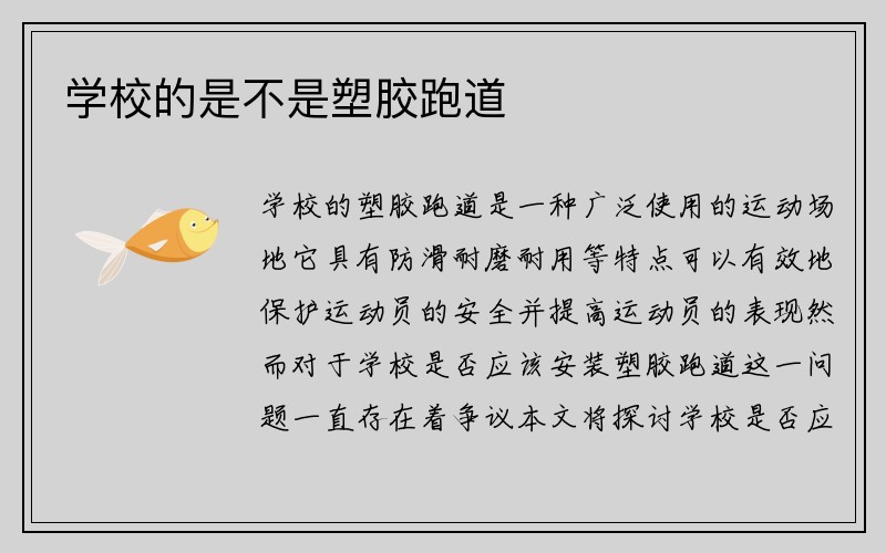 学校的是不是塑胶跑道