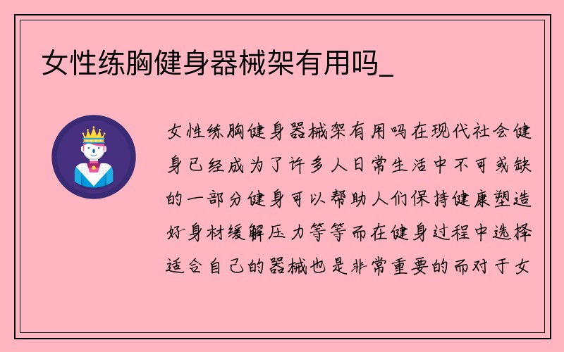 女性练胸健身器械架有用吗_