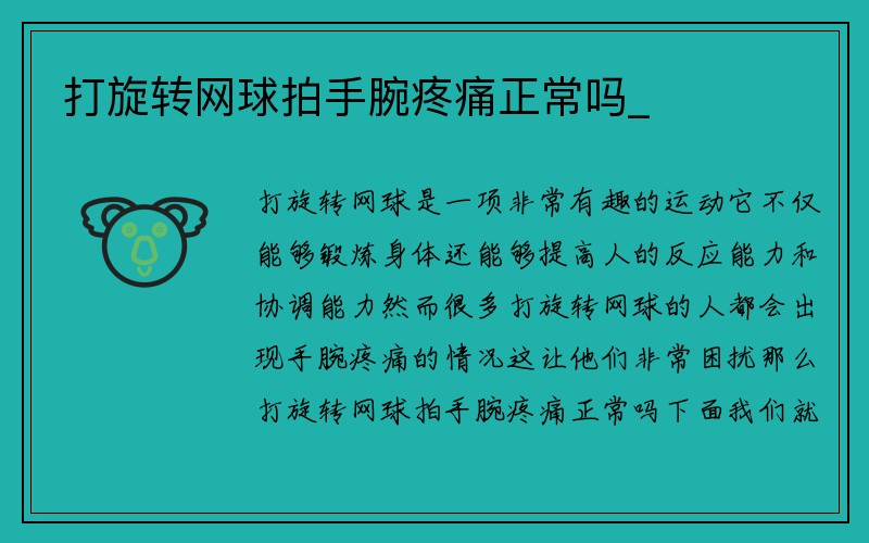 打旋转网球拍手腕疼痛正常吗_