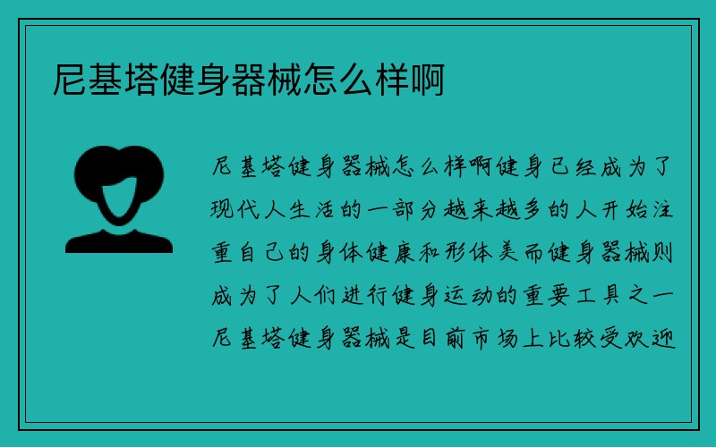 尼基塔健身器械怎么样啊