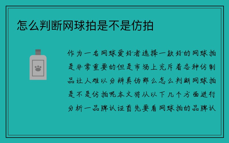 怎么判断网球拍是不是仿拍