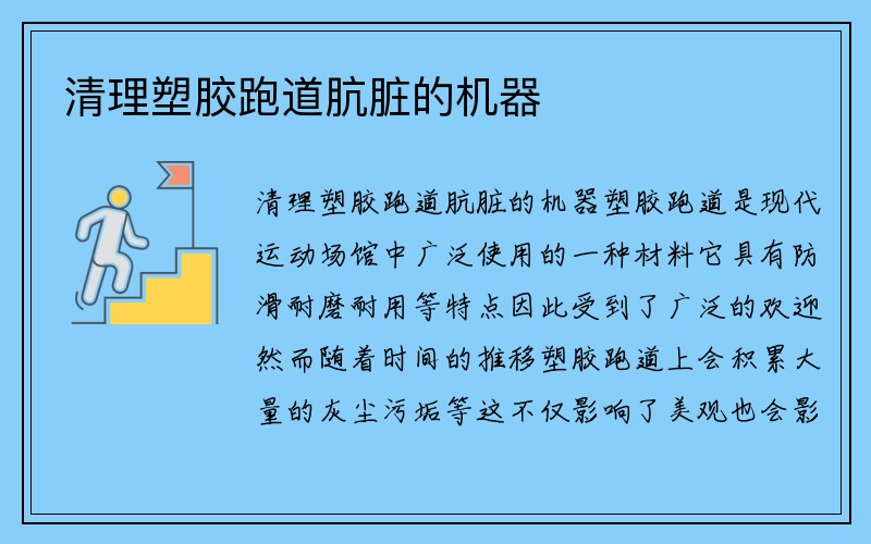 清理塑胶跑道肮脏的机器