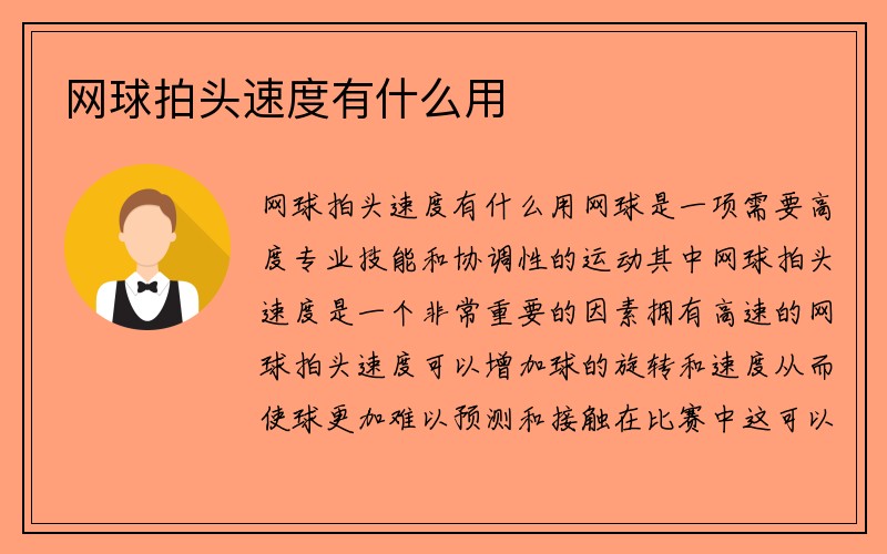 网球拍头速度有什么用