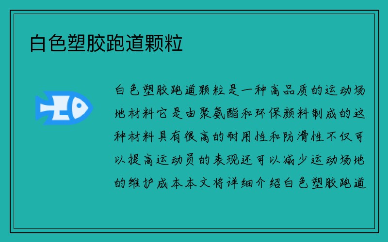 白色塑胶跑道颗粒