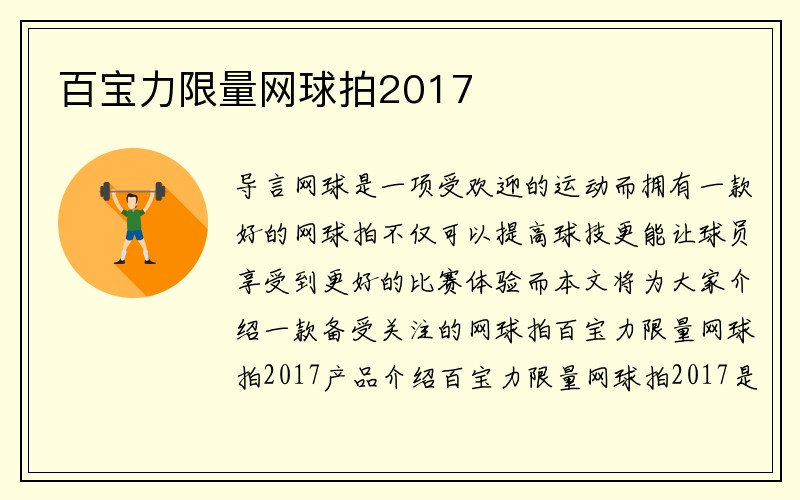 百宝力限量网球拍2017