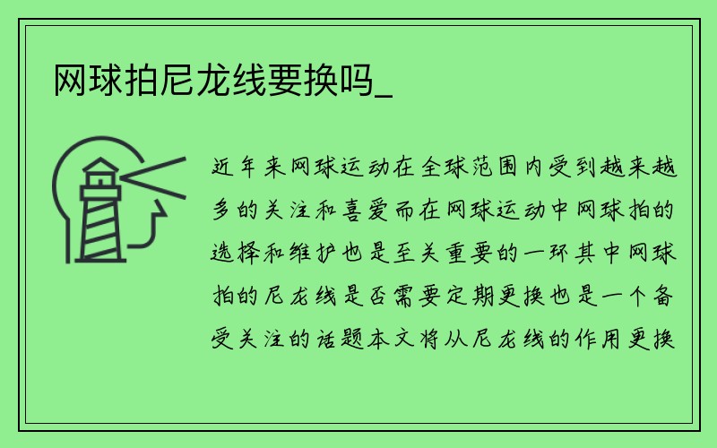 网球拍尼龙线要换吗_