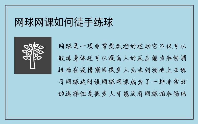 网球网课如何徒手练球