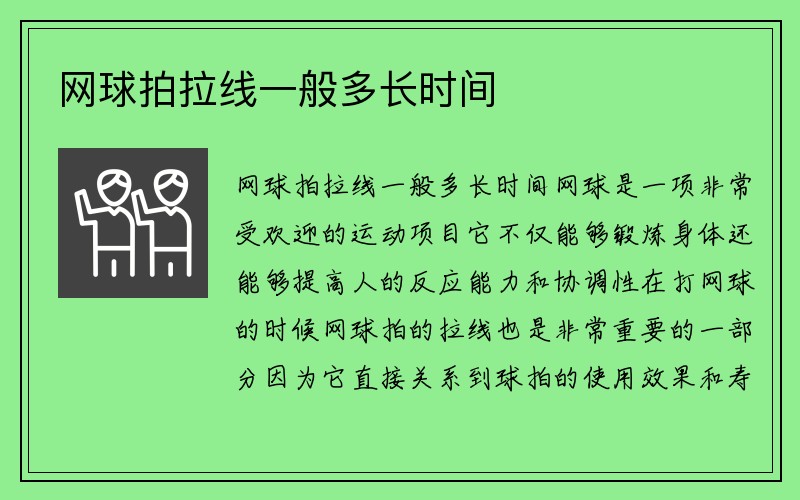 网球拍拉线一般多长时间