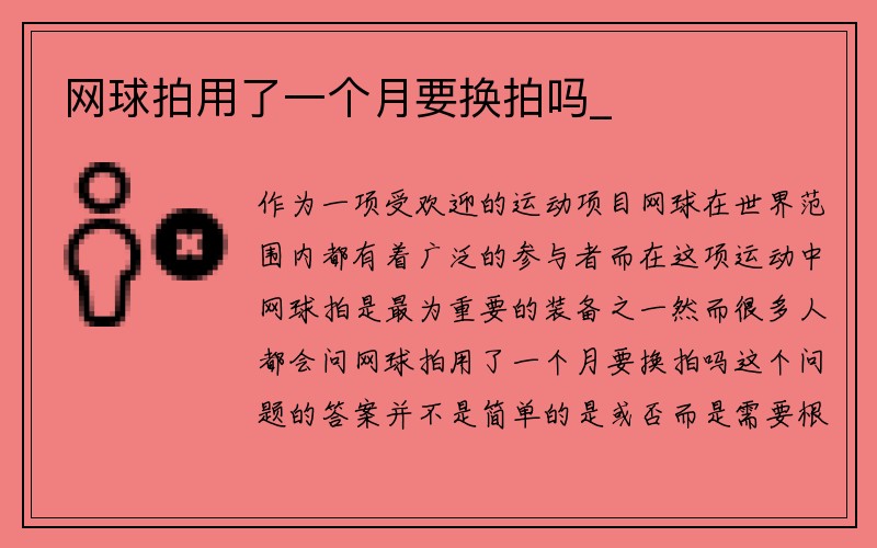 网球拍用了一个月要换拍吗_