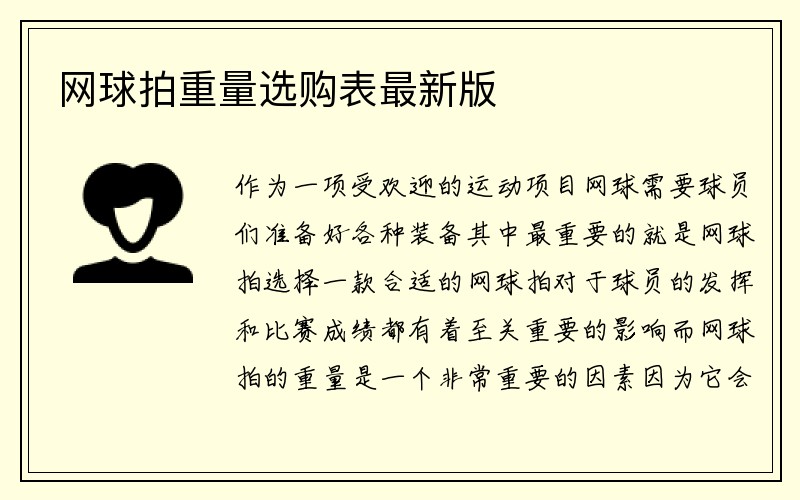 网球拍重量选购表最新版