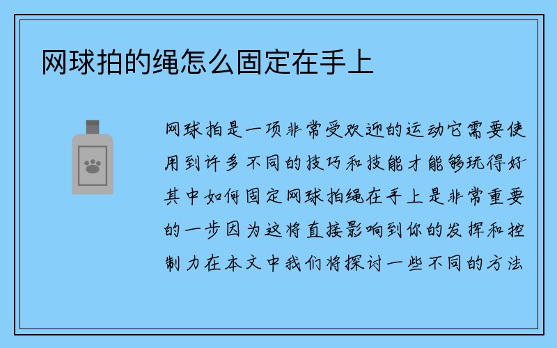 网球拍的绳怎么固定在手上