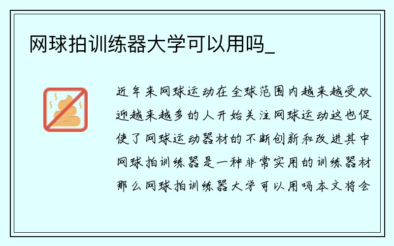 网球拍训练器大学可以用吗_