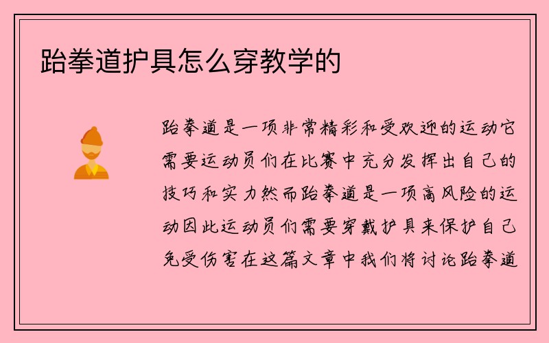 跆拳道护具怎么穿教学的