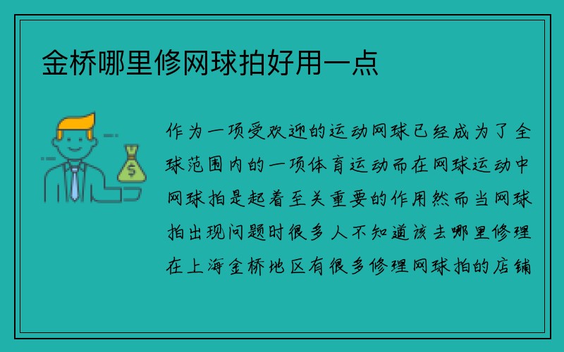 金桥哪里修网球拍好用一点