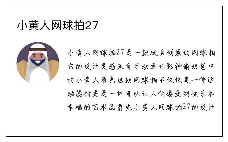 小黄人网球拍27