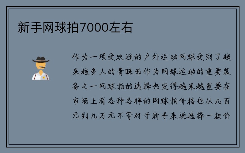 新手网球拍7000左右