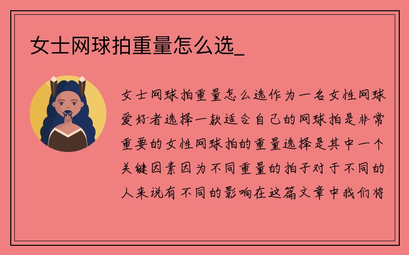 女士网球拍重量怎么选_