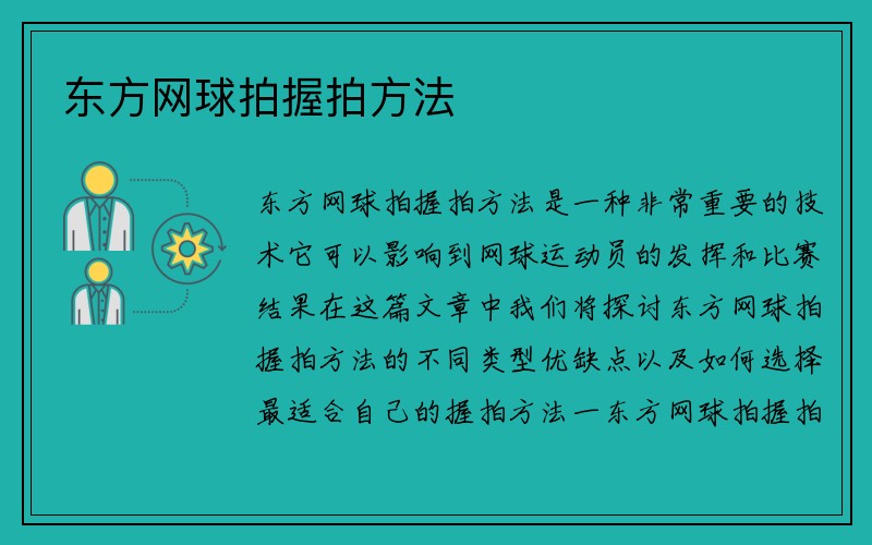 东方网球拍握拍方法