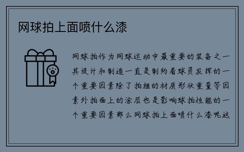 网球拍上面喷什么漆