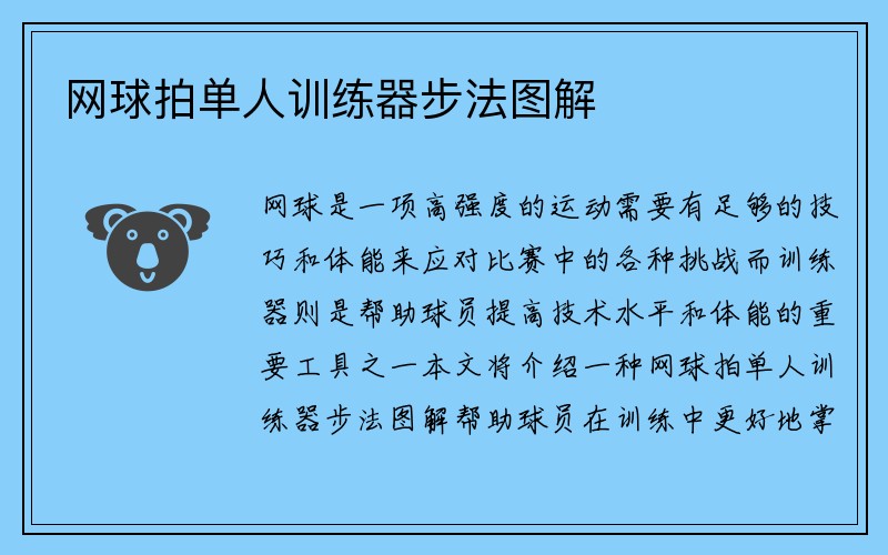 网球拍单人训练器步法图解