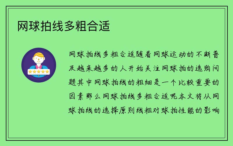 网球拍线多粗合适