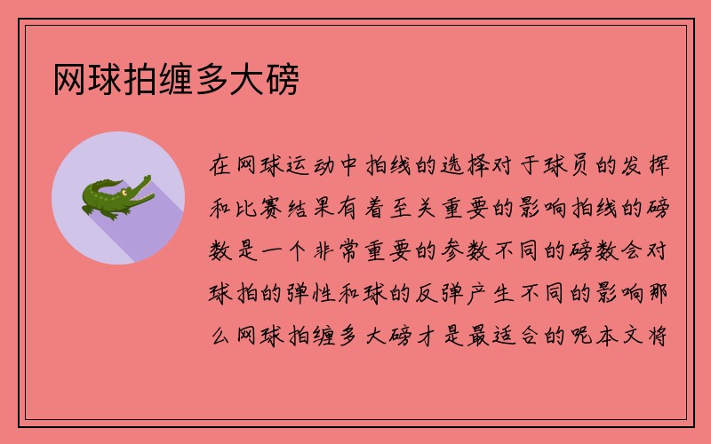 网球拍缠多大磅