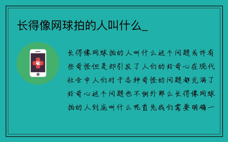 长得像网球拍的人叫什么_