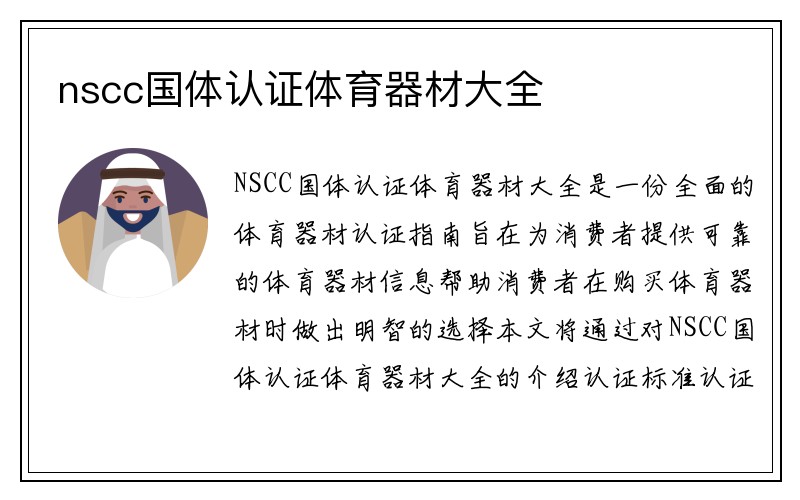 nscc国体认证体育器材大全