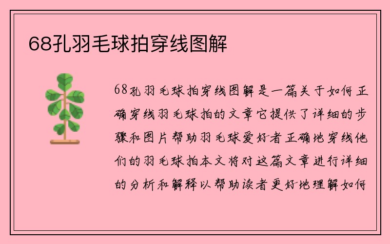 68孔羽毛球拍穿线图解