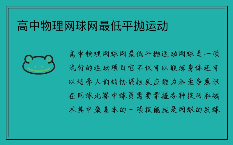 高中物理网球网最低平抛运动