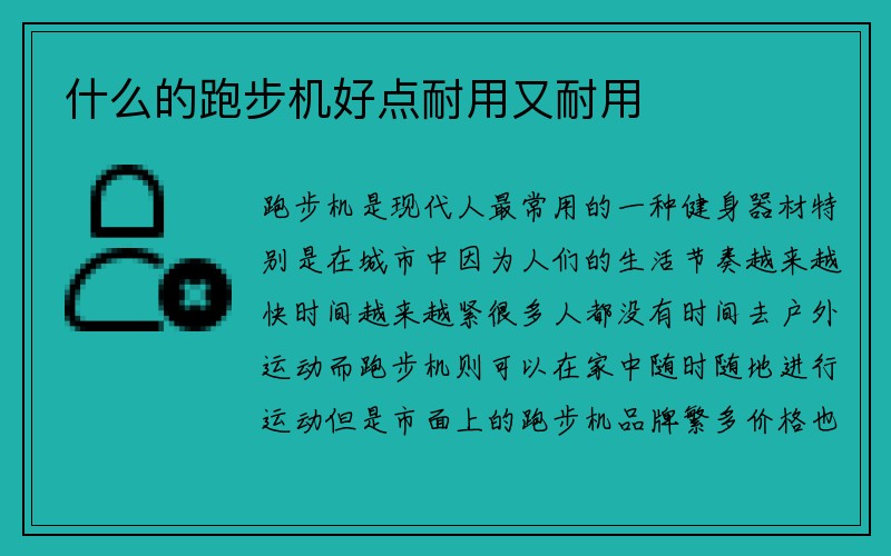 什么的跑步机好点耐用又耐用