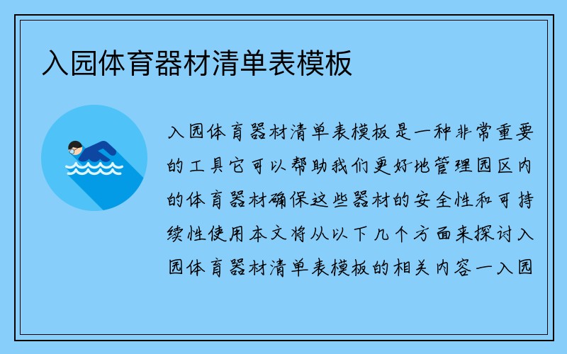 入园体育器材清单表模板