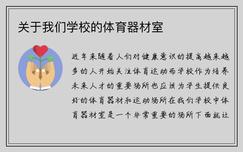 关于我们学校的体育器材室