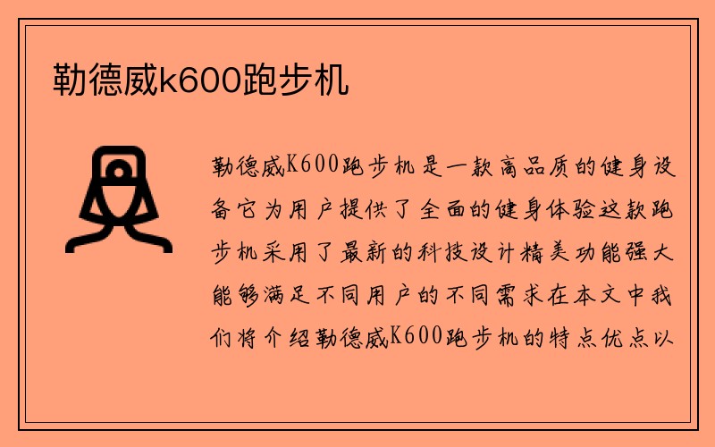 勒德威k600跑步机