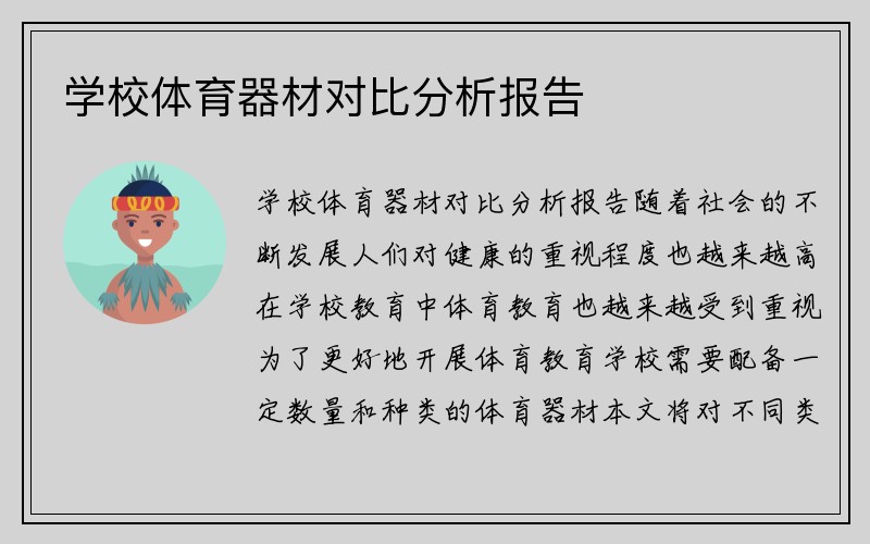 学校体育器材对比分析报告