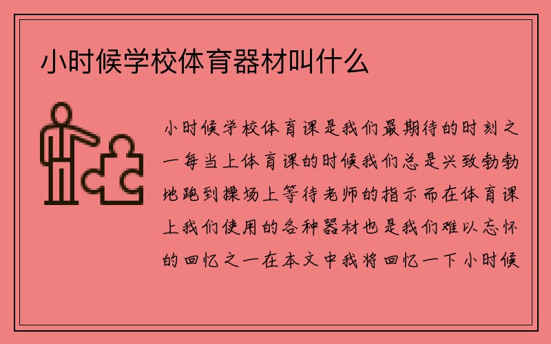 小时候学校体育器材叫什么