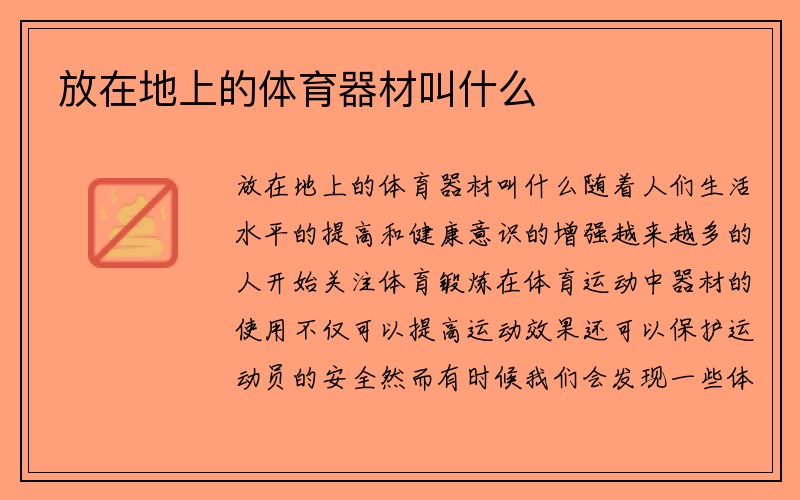 放在地上的体育器材叫什么