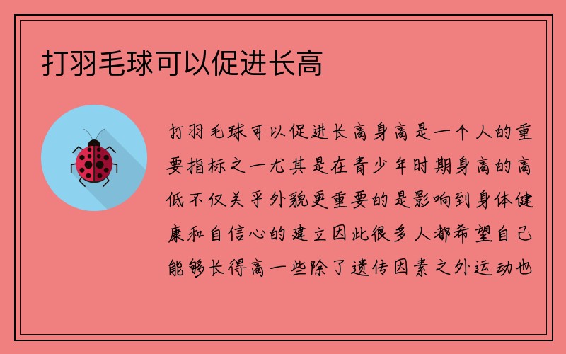 打羽毛球可以促进长高