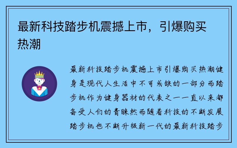 最新科技踏步机震撼上市，引爆购买热潮