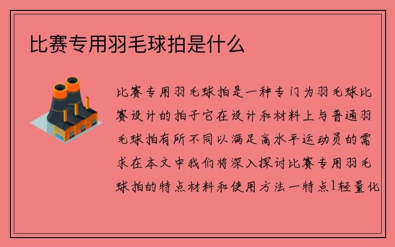 比赛专用羽毛球拍是什么