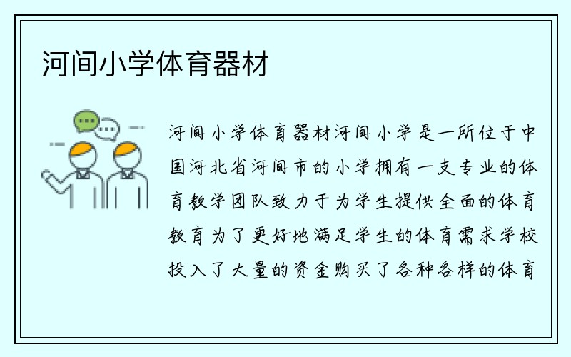 河间小学体育器材