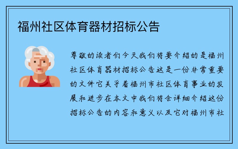 福州社区体育器材招标公告