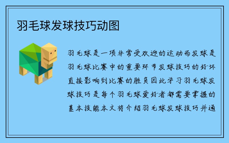 羽毛球发球技巧动图