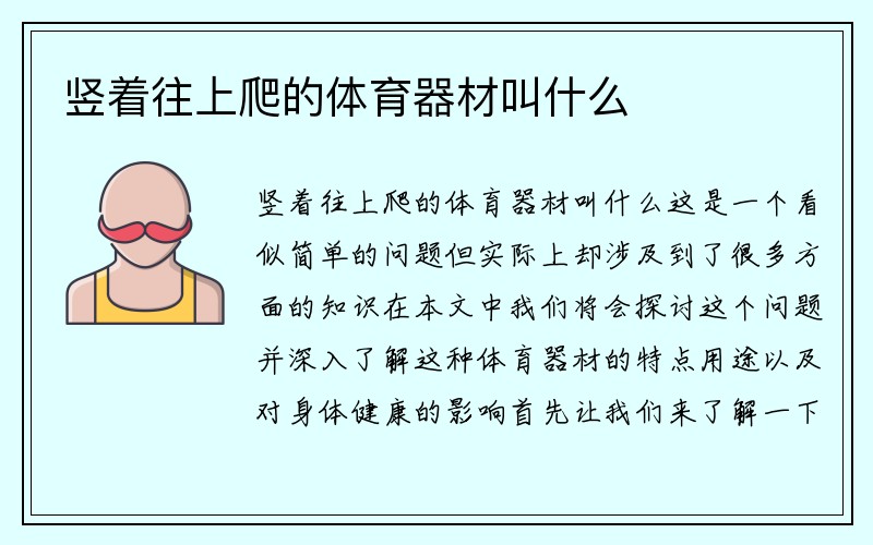 竖着往上爬的体育器材叫什么