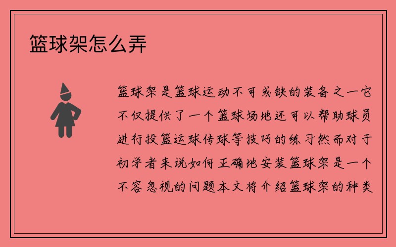 篮球架怎么弄