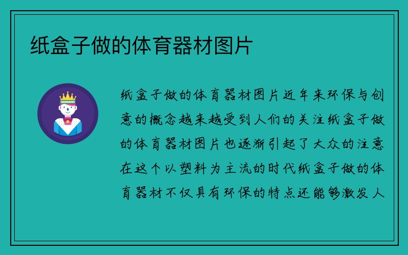 纸盒子做的体育器材图片