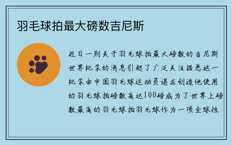 羽毛球拍最大磅数吉尼斯