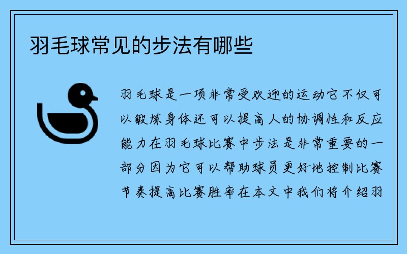 羽毛球常见的步法有哪些