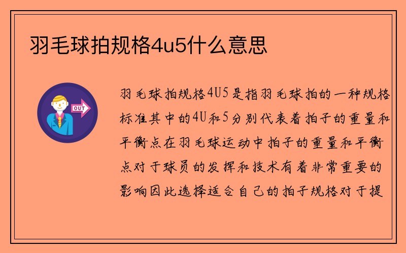 羽毛球拍规格4u5什么意思